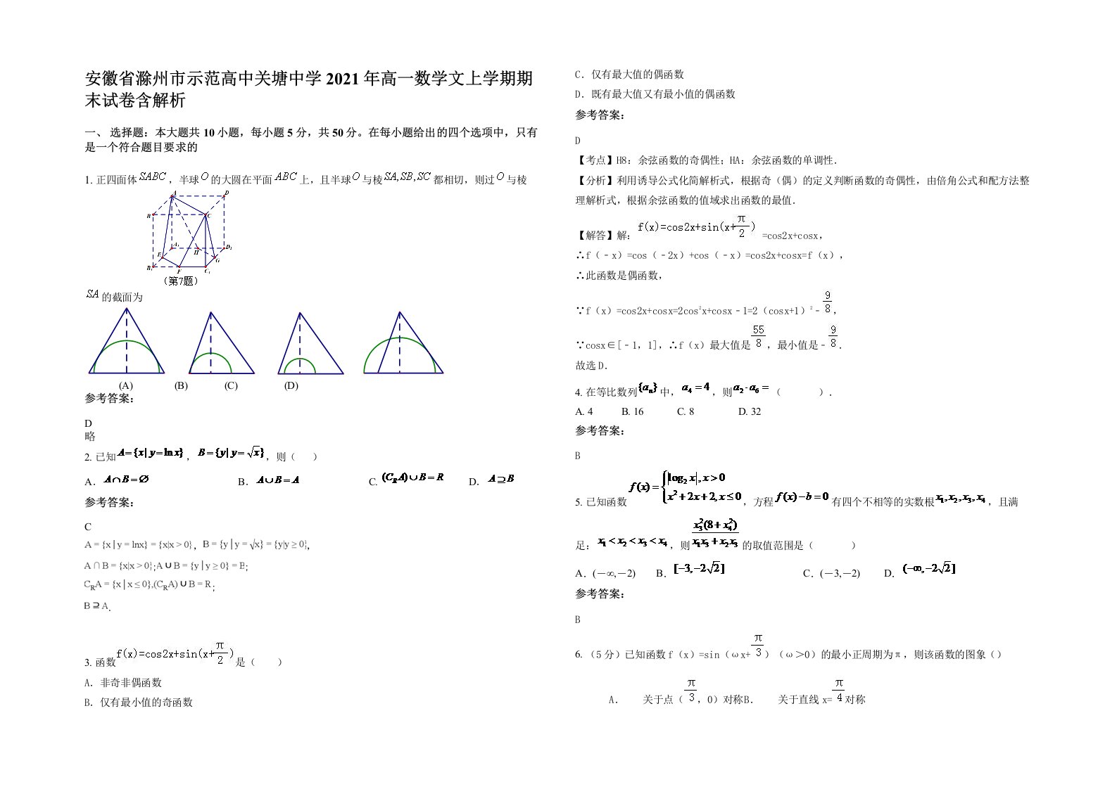 安徽省滁州市示范高中关塘中学2021年高一数学文上学期期末试卷含解析