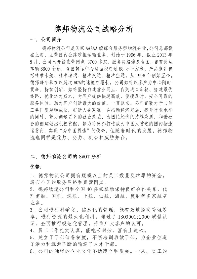 德邦物流公司案例分析