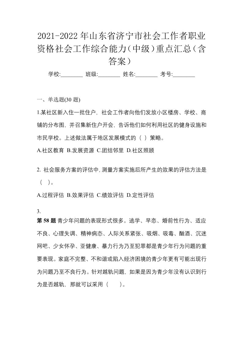 2021-2022年山东省济宁市社会工作者职业资格社会工作综合能力中级重点汇总含答案