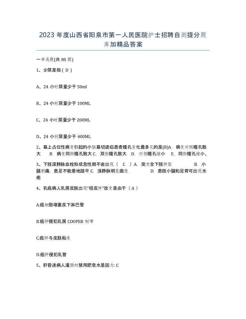 2023年度山西省阳泉市第一人民医院护士招聘自测提分题库加答案