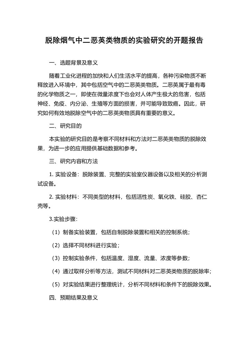 脱除烟气中二恶英类物质的实验研究的开题报告