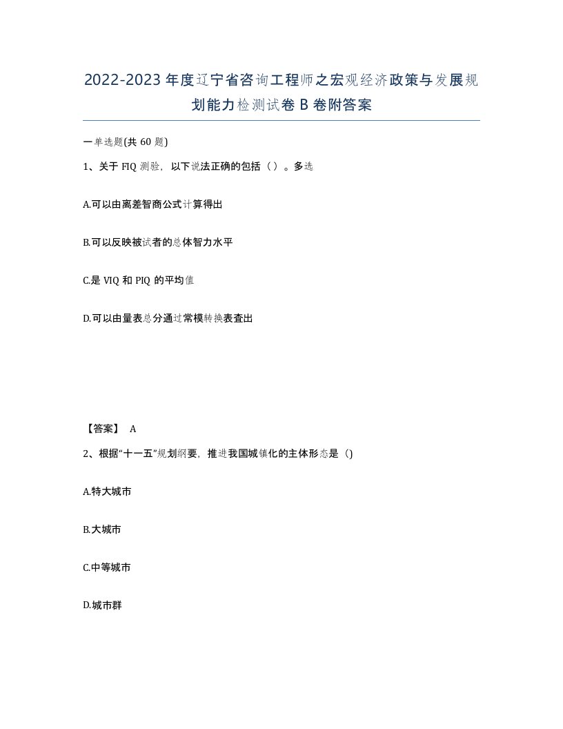 2022-2023年度辽宁省咨询工程师之宏观经济政策与发展规划能力检测试卷B卷附答案