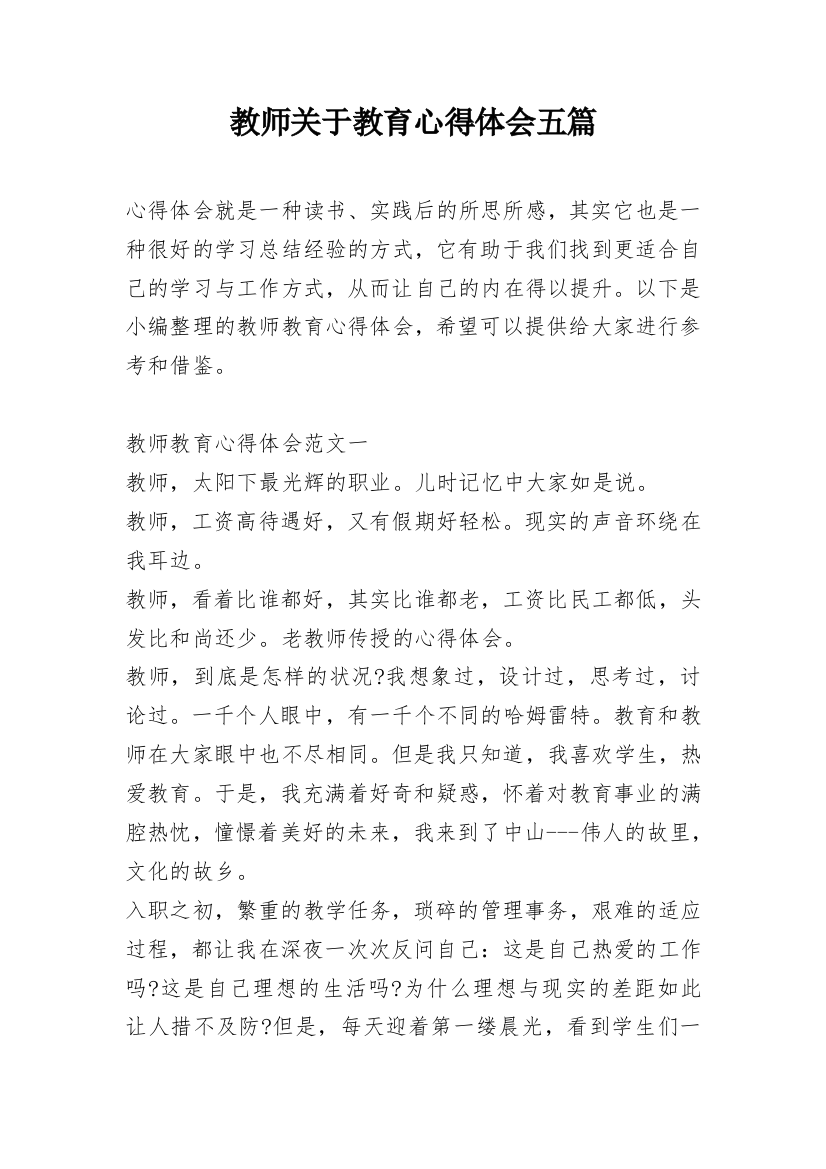 教师关于教育心得体会五篇