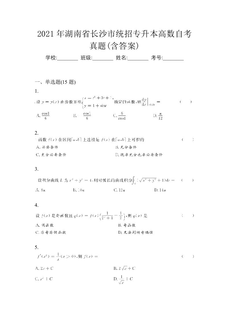 2021年湖南省长沙市统招专升本高数自考真题含答案