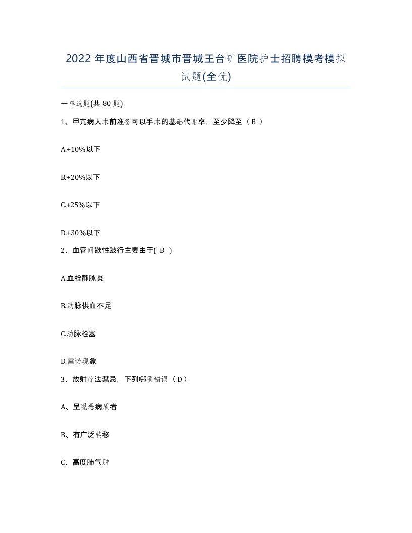 2022年度山西省晋城市晋城王台矿医院护士招聘模考模拟试题全优