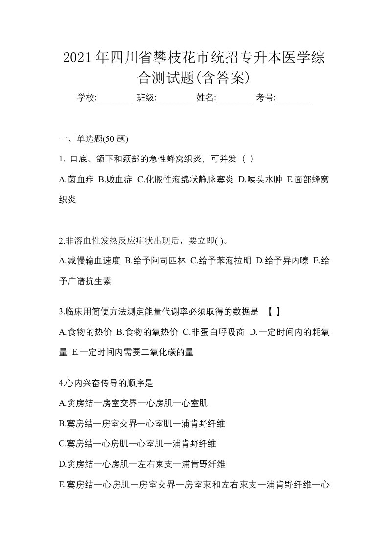 2021年四川省攀枝花市统招专升本医学综合测试题含答案