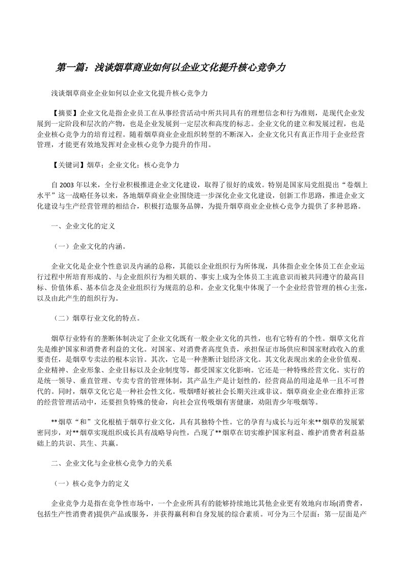 浅谈烟草商业如何以企业文化提升核心竞争力（精选5篇）[修改版]