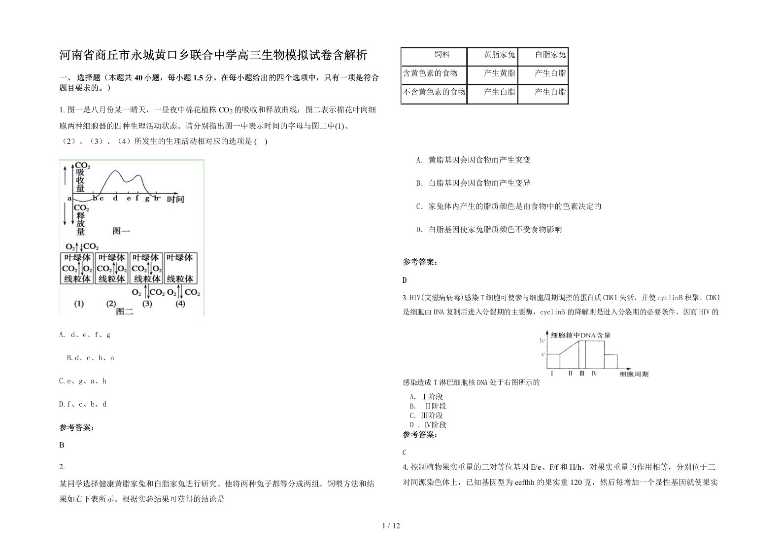 河南省商丘市永城黄口乡联合中学高三生物模拟试卷含解析