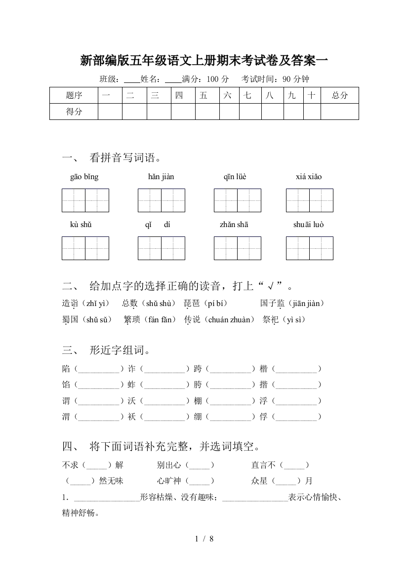 新部编版五年级语文上册期末考试卷及答案一