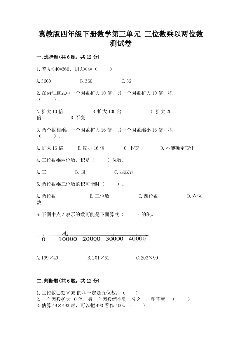 冀教版四年级下册数学第三单元