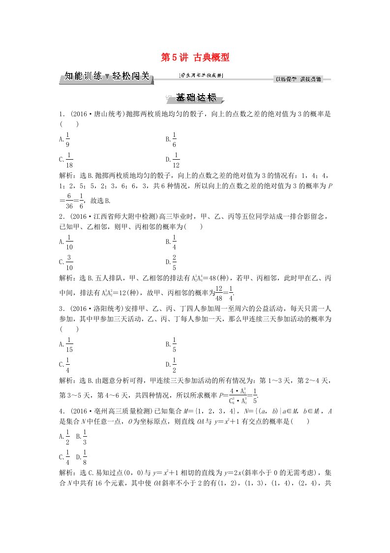 高考数学一轮复习第9章计数原理概率随机变量及其分布第5讲古典概型知能训练轻松闯关理北师大版