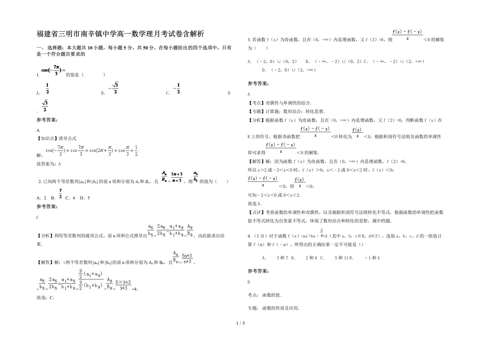 福建省三明市南辛镇中学高一数学理月考试卷含解析