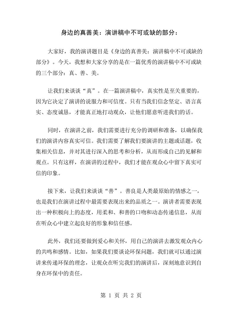 身边的真善美：演讲稿中不可或缺的部分