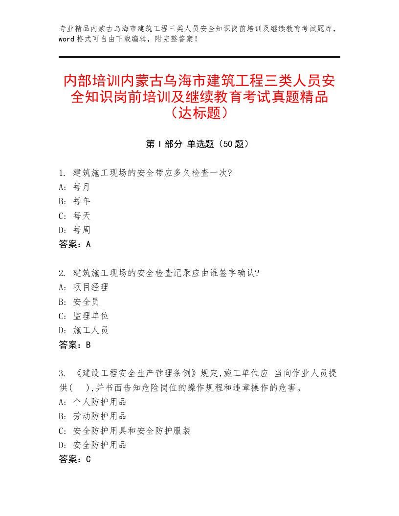 内部培训内蒙古乌海市建筑工程三类人员安全知识岗前培训及继续教育考试真题精品（达标题）