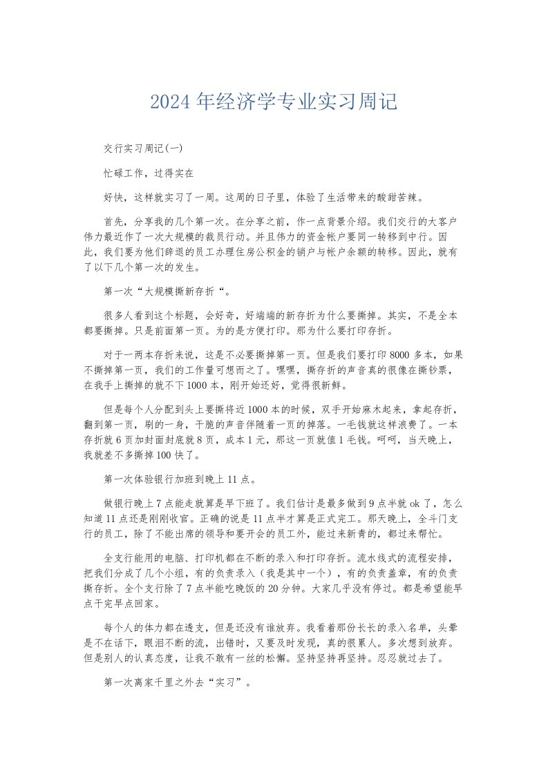 总结报告2024年经济学专业实习周记