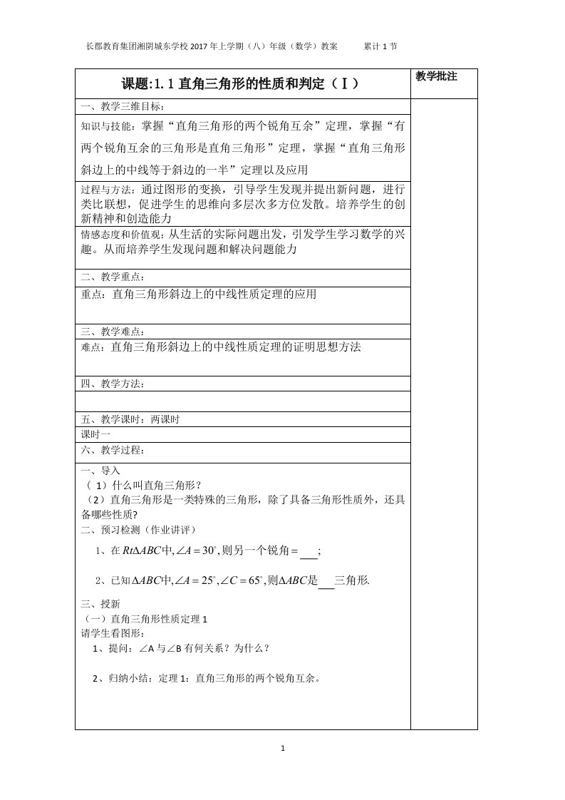 教案一.1直角三角形的性质和判定Ⅰ资料