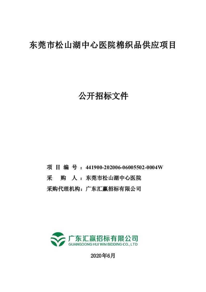 东莞市松山湖中心医院棉织品供应项目