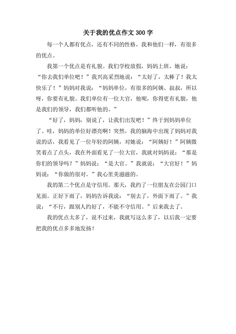 关于我的优点作文300字