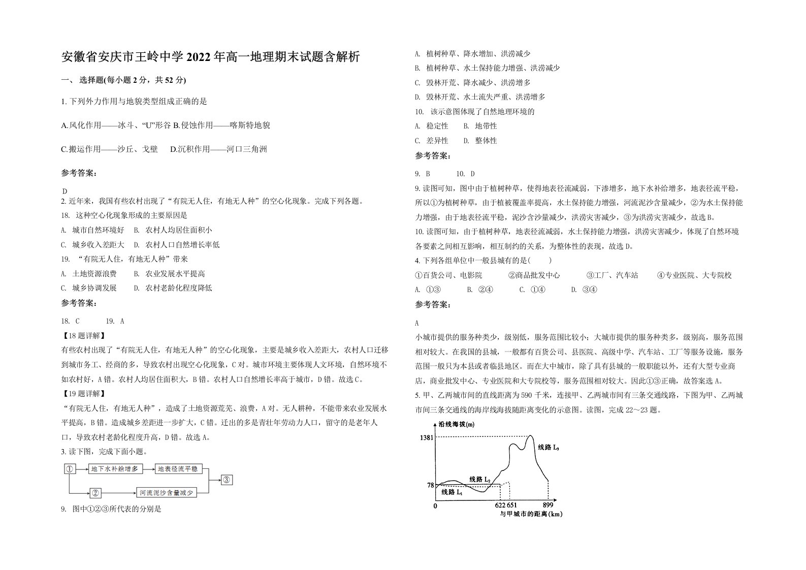 安徽省安庆市王岭中学2022年高一地理期末试题含解析