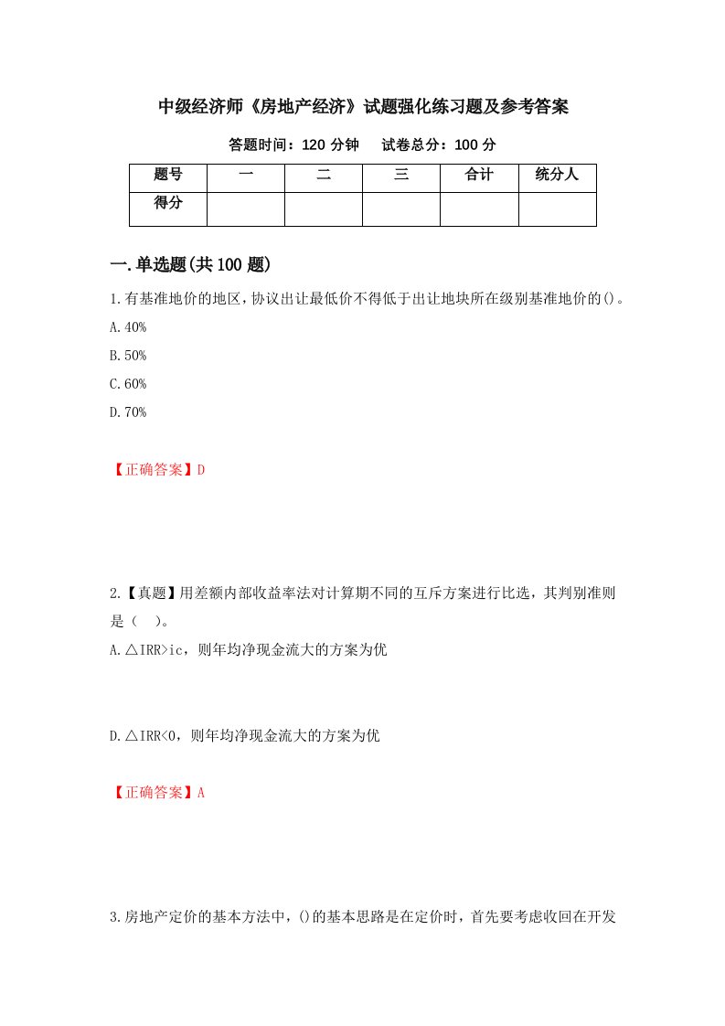 中级经济师房地产经济试题强化练习题及参考答案62