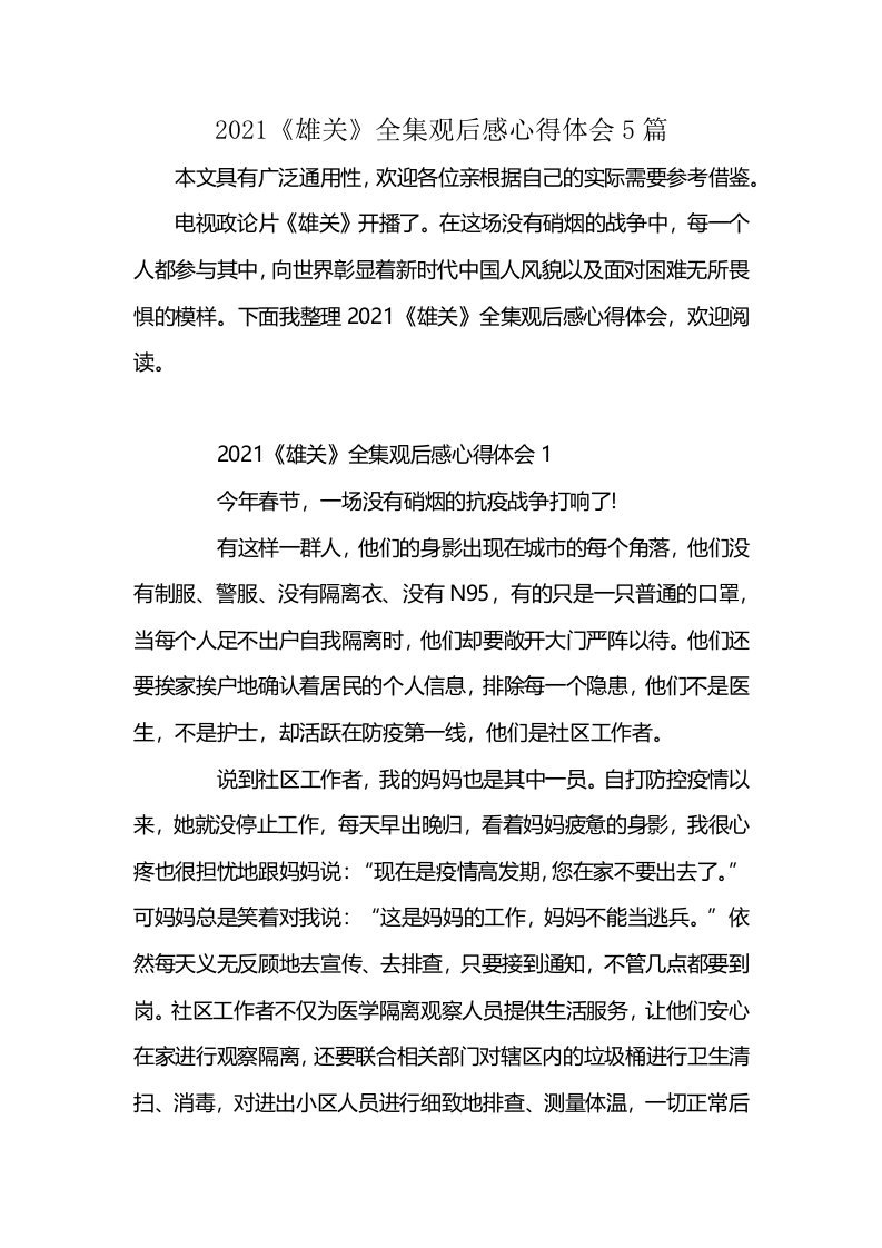 2021《雄关》全集观后感心得体会5篇