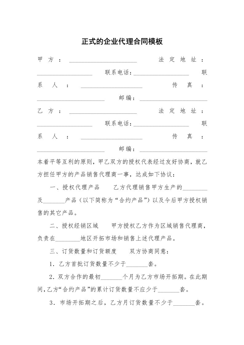 正式的企业代理合同模板