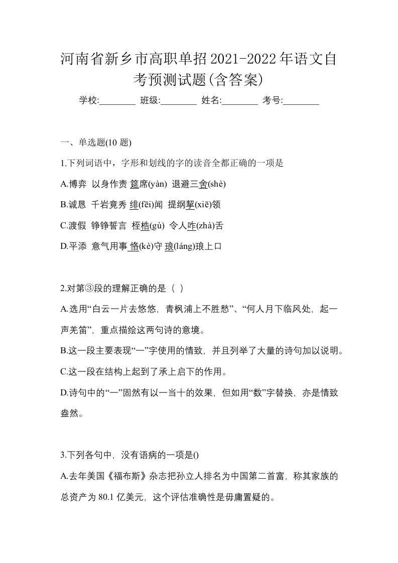 河南省新乡市高职单招2021-2022年语文自考预测试题含答案