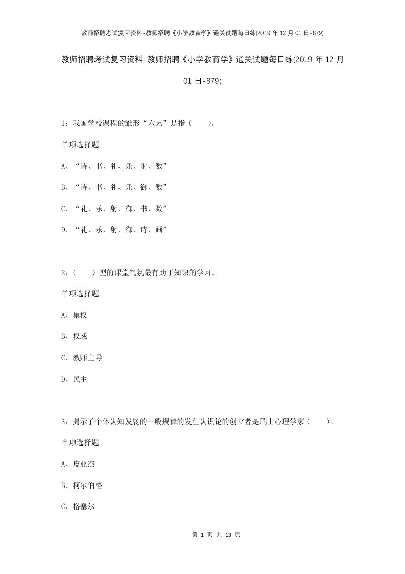 教师招聘考试复习资料-教师招聘小学教育学通关试题每日练2019年12月01日-879