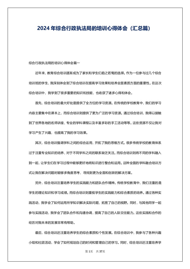 2024年综合行政执法局的培训心得体会（汇总篇）