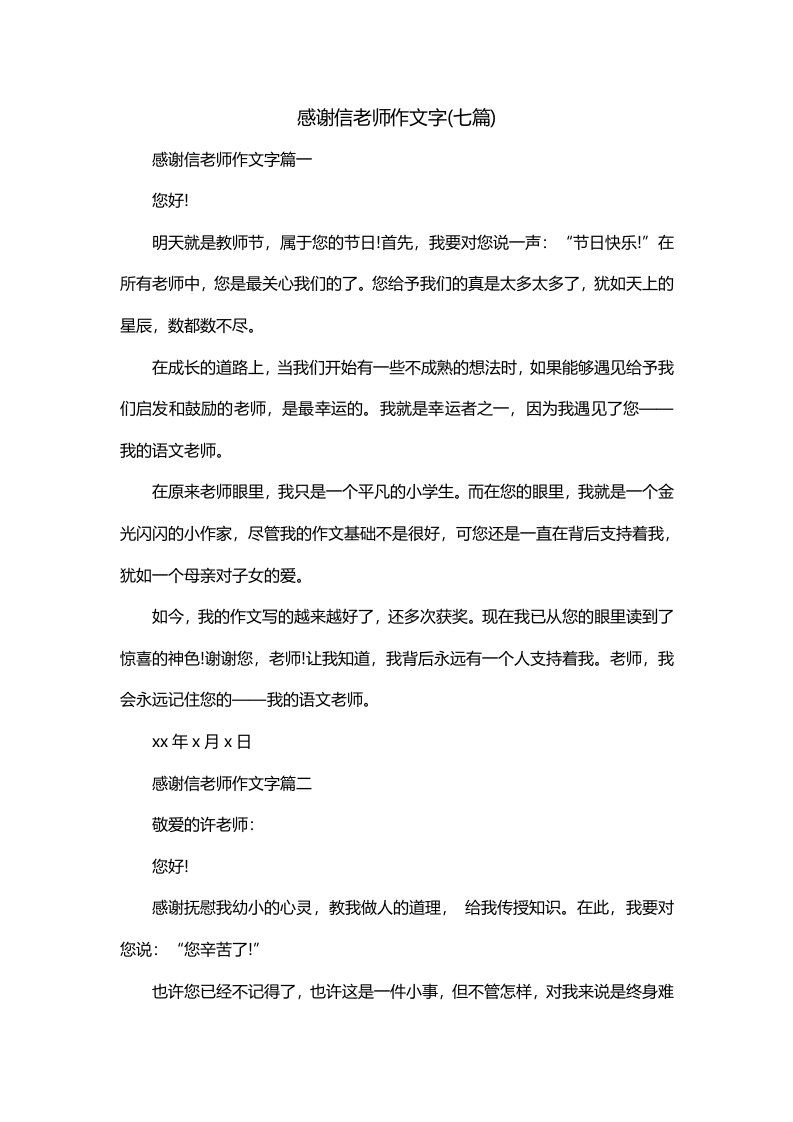 感谢信老师作文字七篇