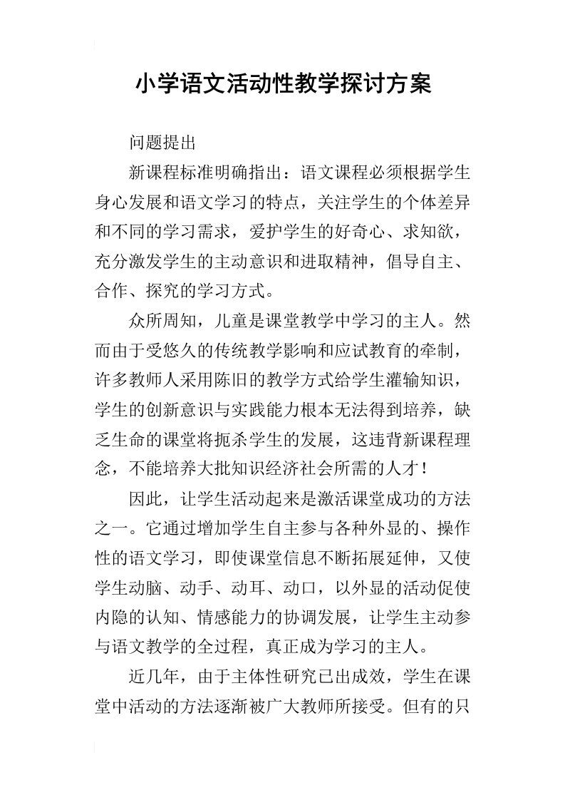 小学语文活动性教学探讨方案