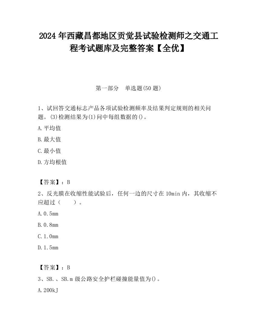 2024年西藏昌都地区贡觉县试验检测师之交通工程考试题库及完整答案【全优】