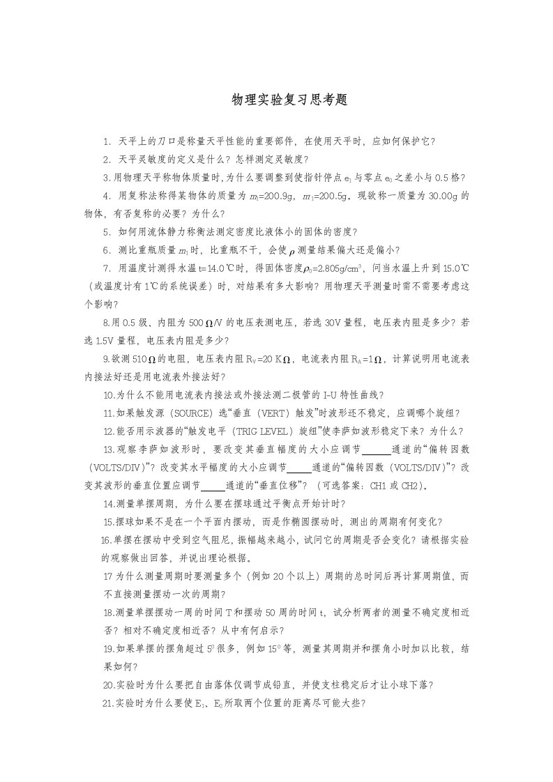 物理实验复习思考题.doc