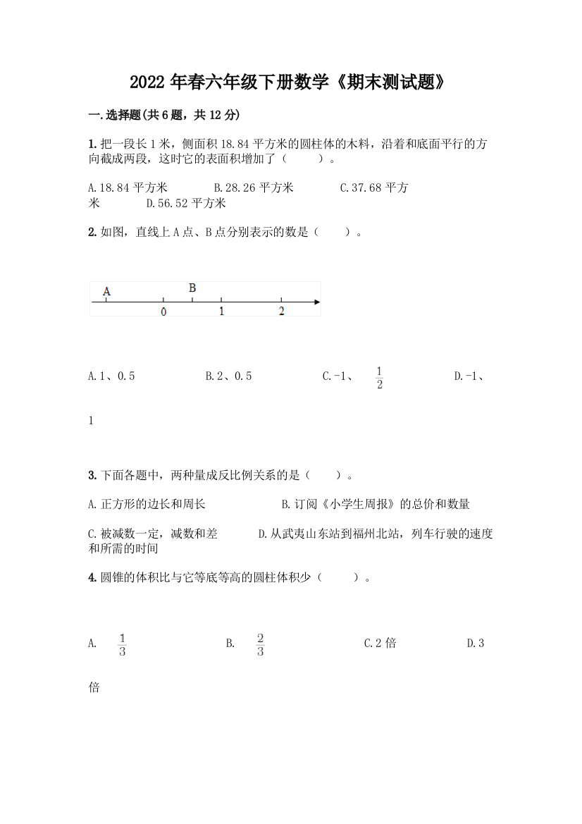 2022年春六年级下册数学《期末测试题》附答案(黄金题型)