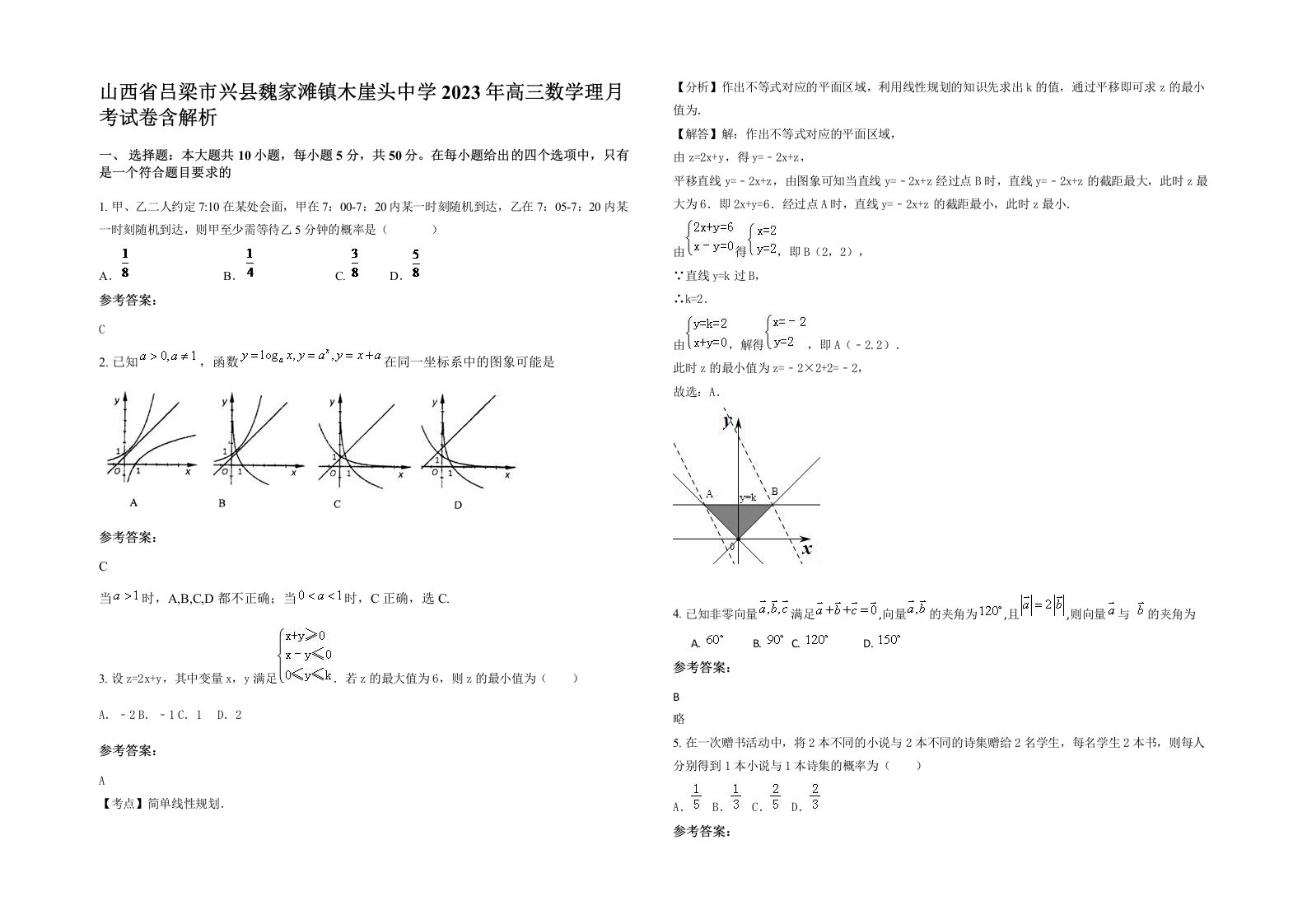 山西省吕梁市兴县魏家滩镇木崖头中学2023年高三数学理月考试卷含解析