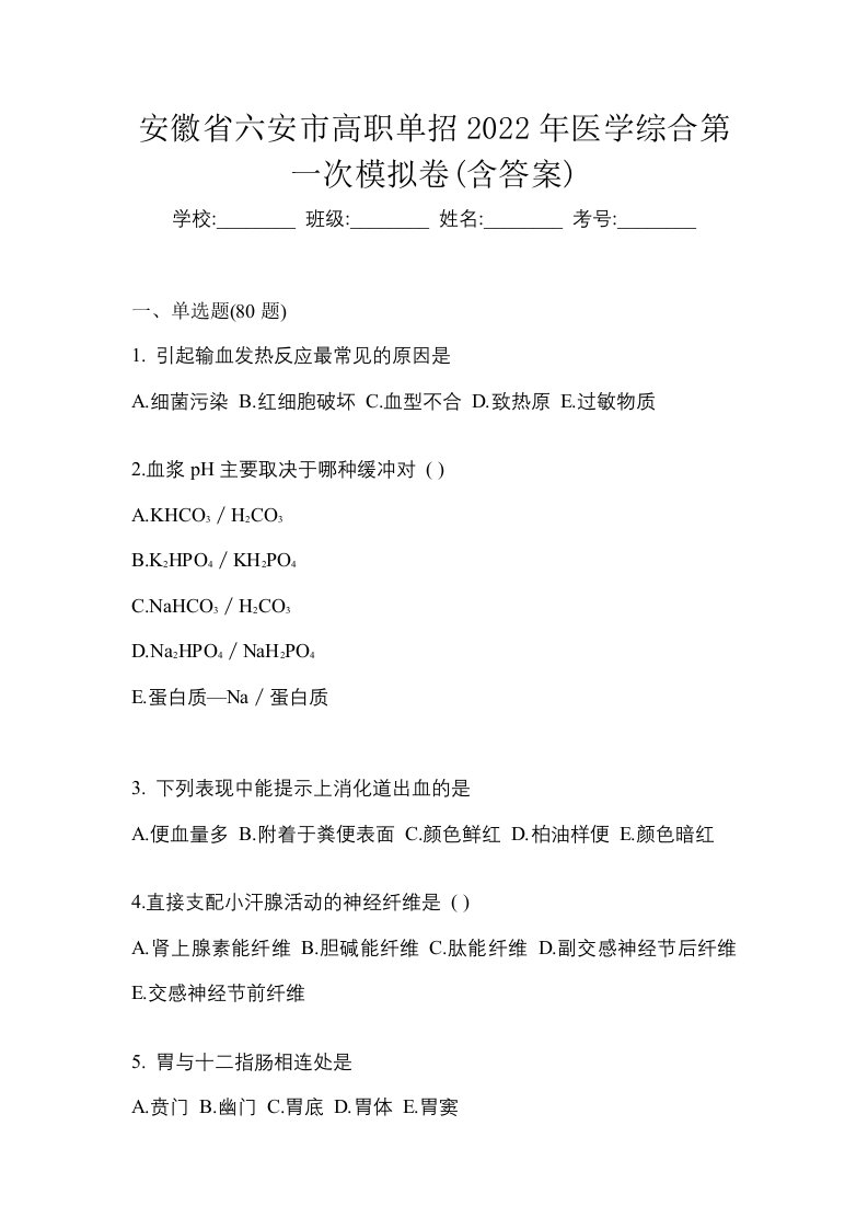 安徽省六安市高职单招2022年医学综合第一次模拟卷含答案