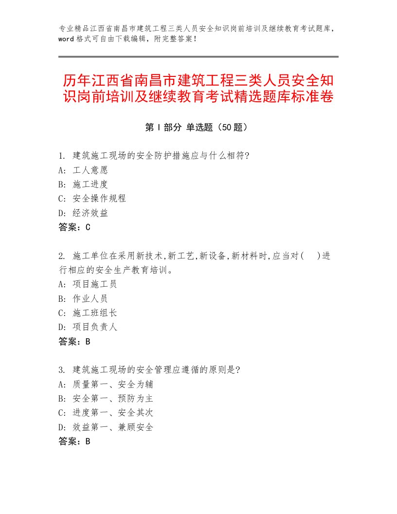 历年江西省南昌市建筑工程三类人员安全知识岗前培训及继续教育考试精选题库标准卷