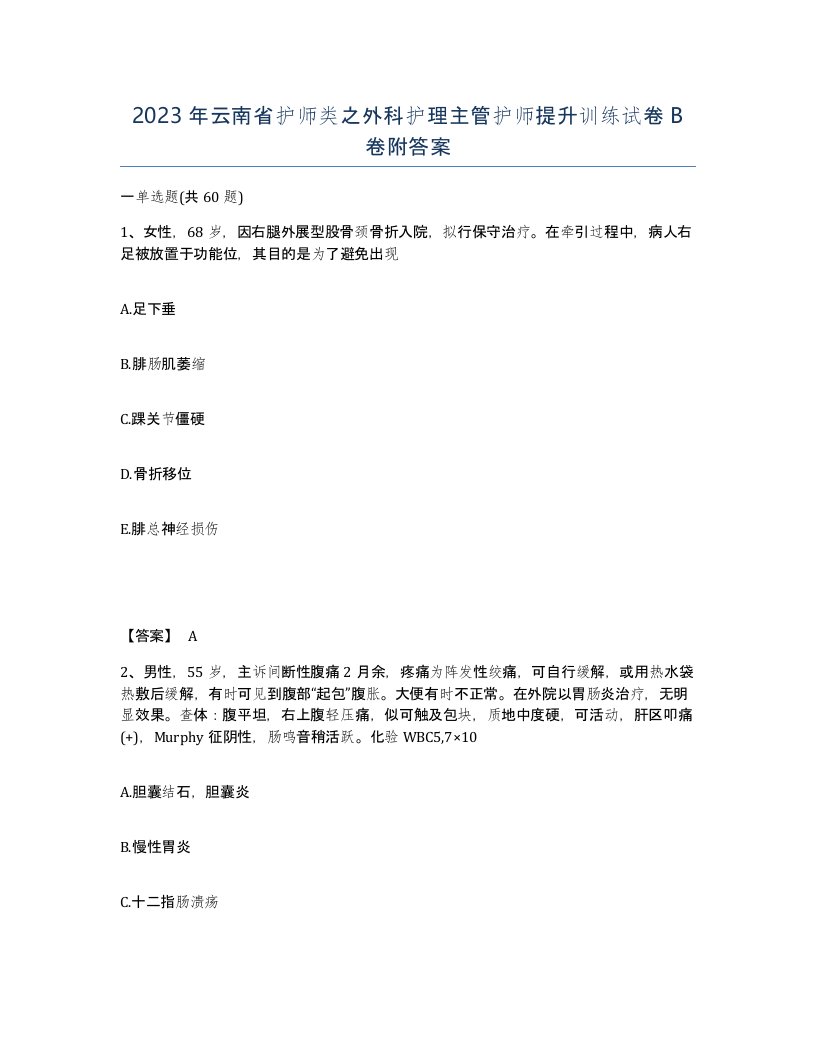 2023年云南省护师类之外科护理主管护师提升训练试卷B卷附答案