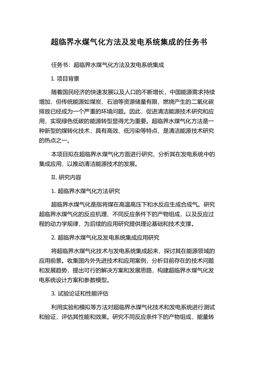 超临界水煤气化方法及发电系统集成的任务书