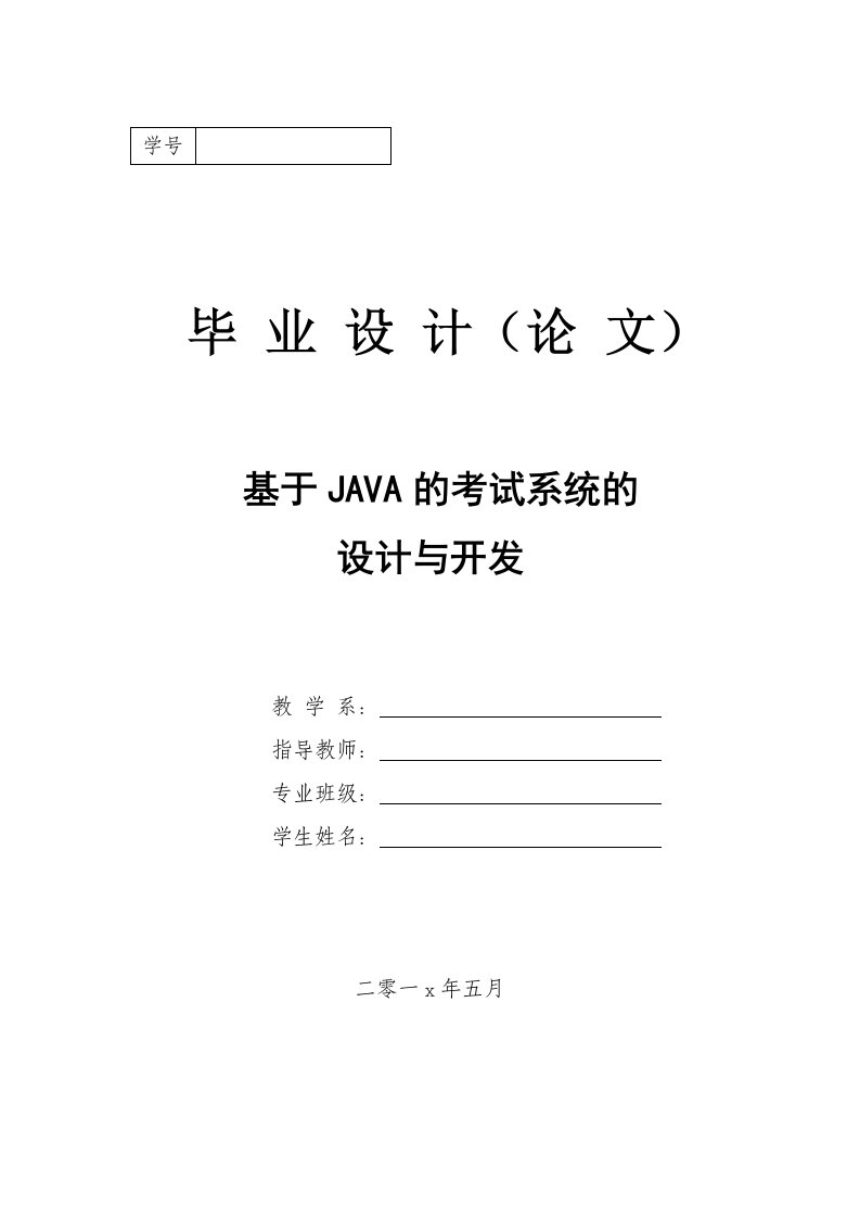 基于JAVA的考试系统的设计与开发-毕业设计（论文）