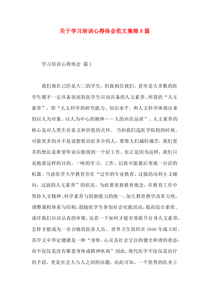 关于学习培训心得体会范文集锦8篇