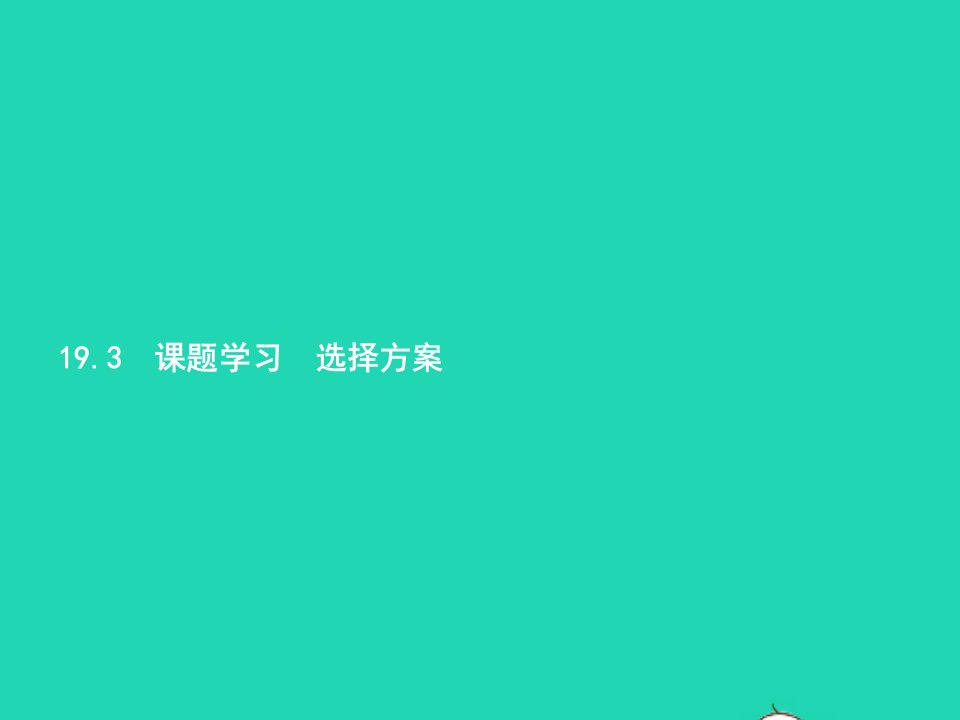 2022八年级数学下册第19章一次函数19.3课题学习选择方案课件新版新人教版