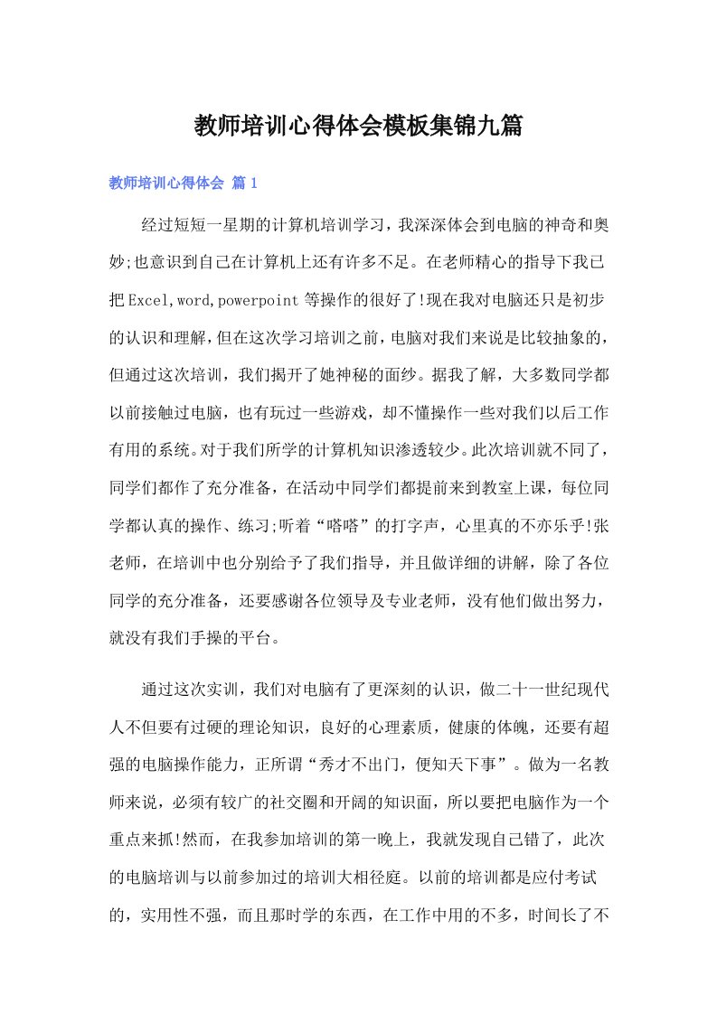 教师培训心得体会模板集锦九篇