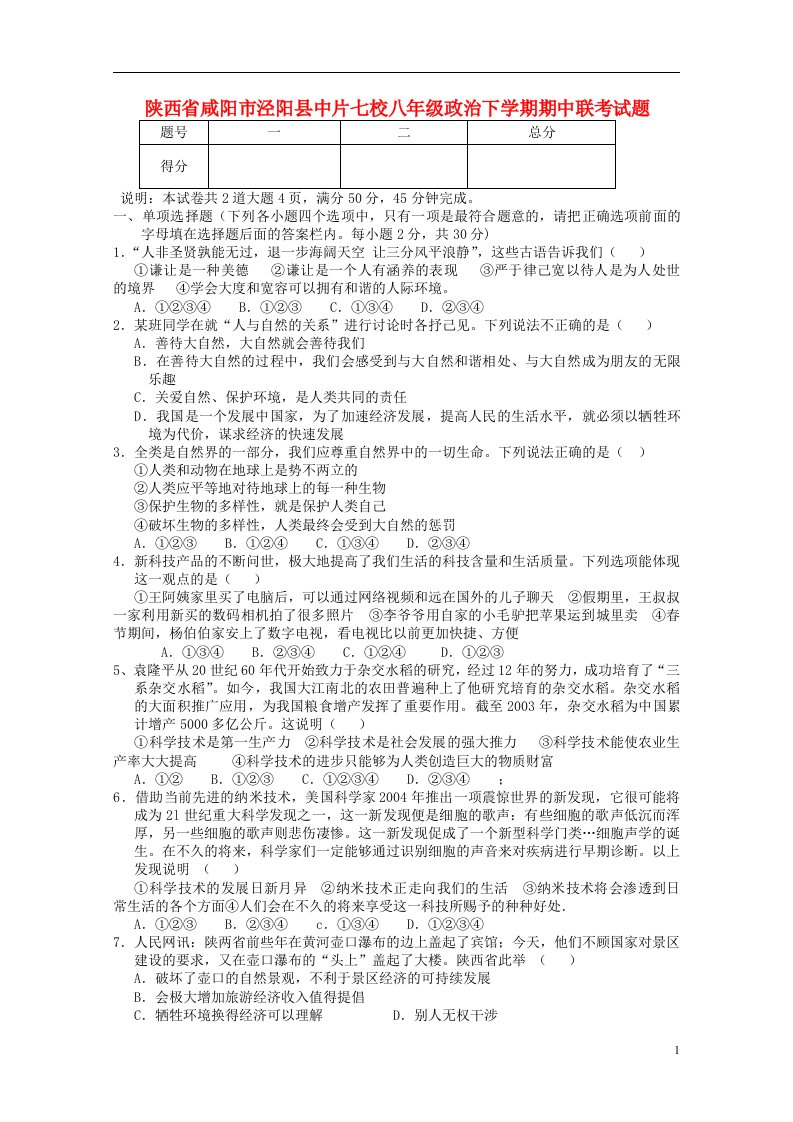 陕西省咸阳市泾阳县中片七校八级政治下学期期中联考试题