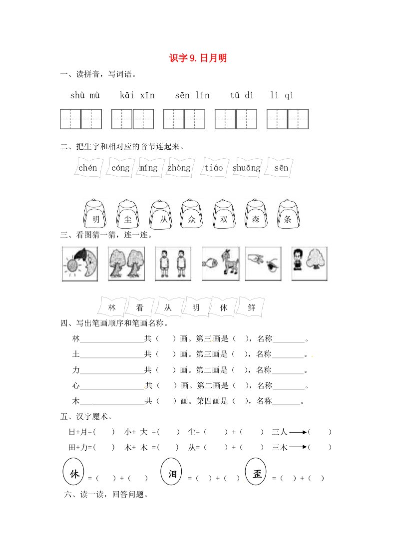 一年级语文上册第5单元识字二9日月明一课一练新人教版