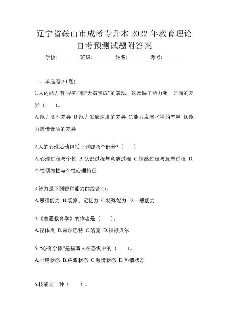 辽宁省鞍山市成考专升本2022年教育理论自考预测试题附答案