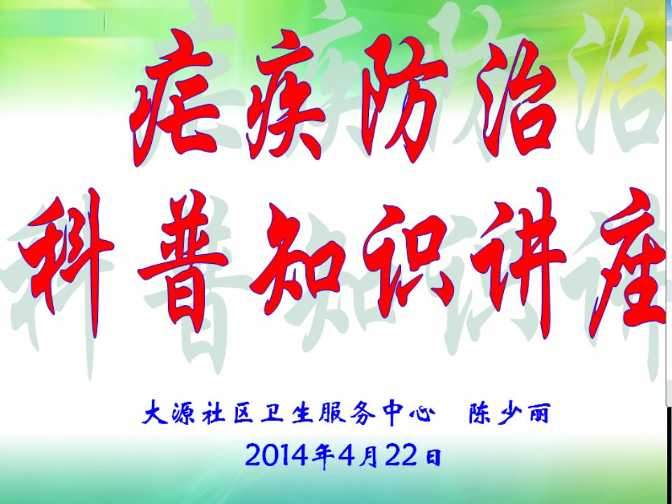 2014年全国疟疾日(陈少丽)