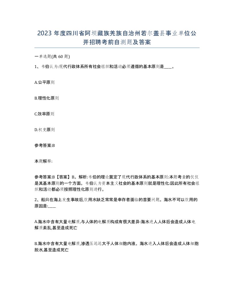 2023年度四川省阿坝藏族羌族自治州若尔盖县事业单位公开招聘考前自测题及答案