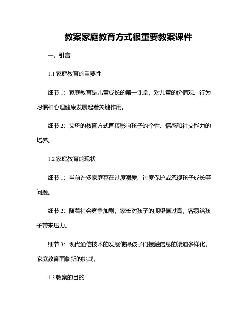 家庭教育方式很重要教案课件