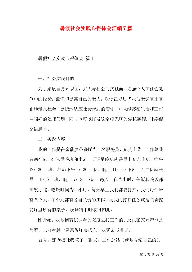 暑假社会实践心得体会汇编7篇